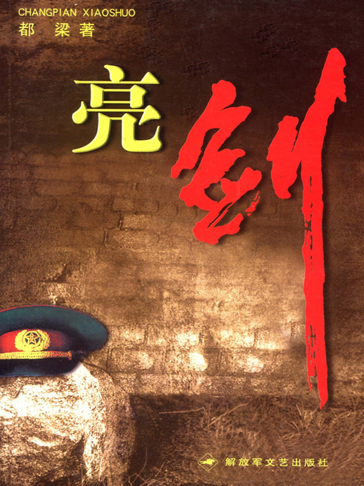 Title details for 亮剑(Sword) by 都梁 - Available